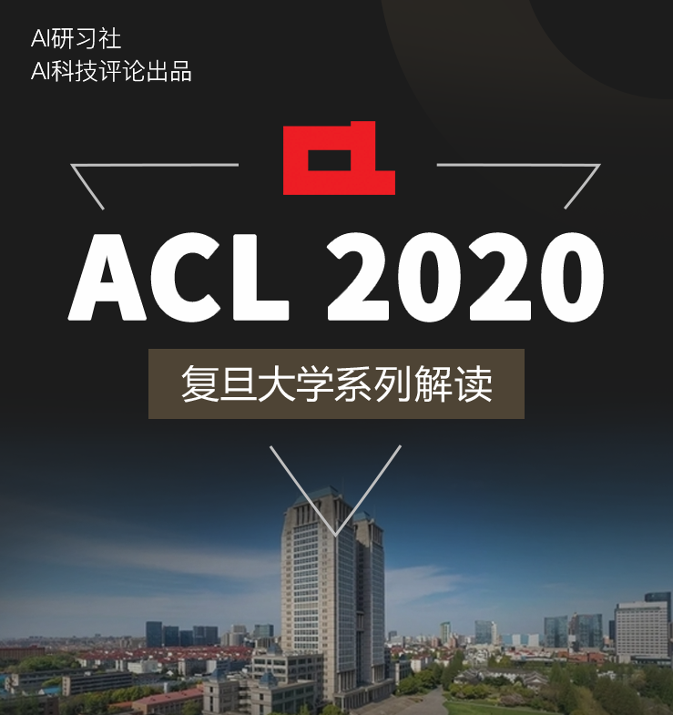 报名 复旦大学acl 最新研究直播 福利 送邱锡鹏教授新书