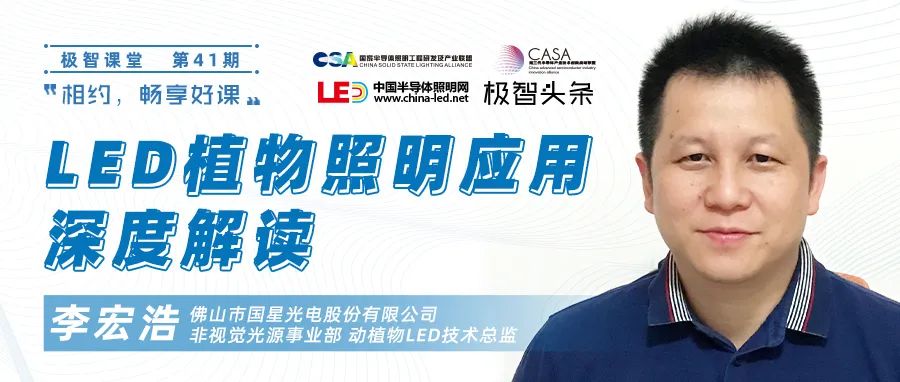极智课堂 国星光电李宏浩 Led植物照明应用深度解读 图文 视频回顾