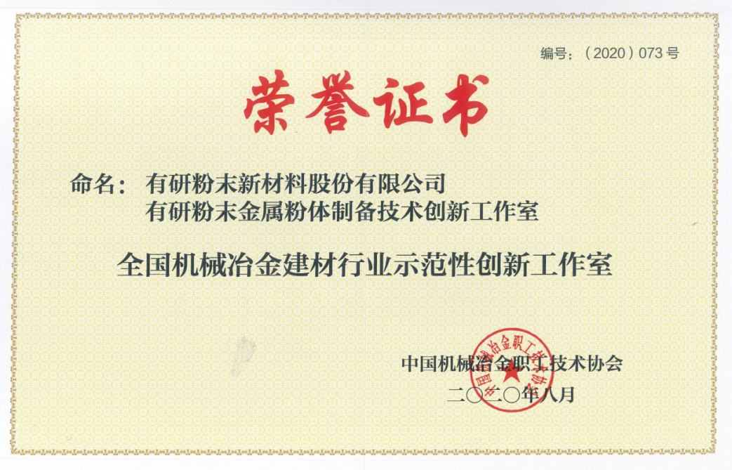 有研粉末金属粉体制备创新工作室被命名为全国机械冶金建材行业示范性工作室