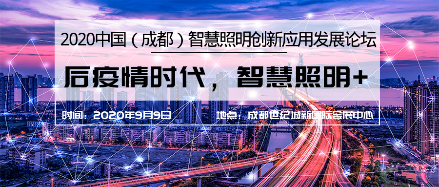 现场抽奖 中国 成都 智慧照明创新应用发展论坛邀您参加