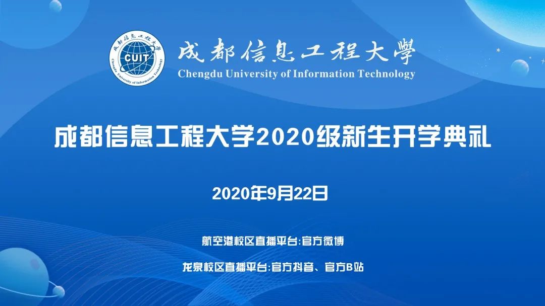 成信大级新生开学典礼明天 上线 同步直播 地址快收