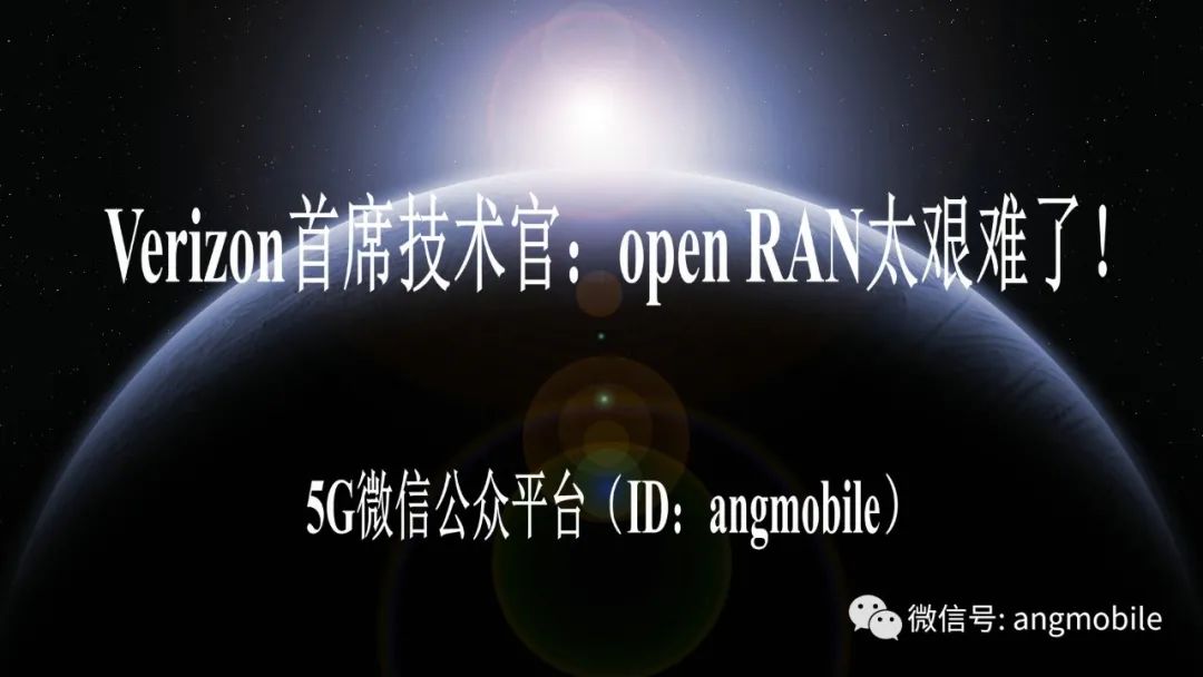 Verizon首席技术官：open RAN太艰难了！
