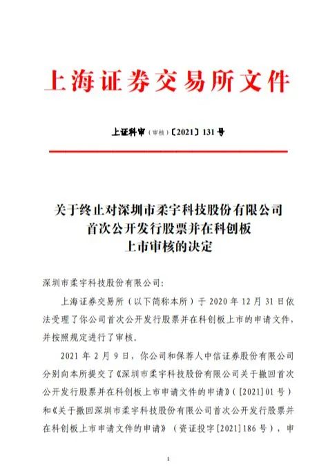 柔宇科技科创板上市被终止