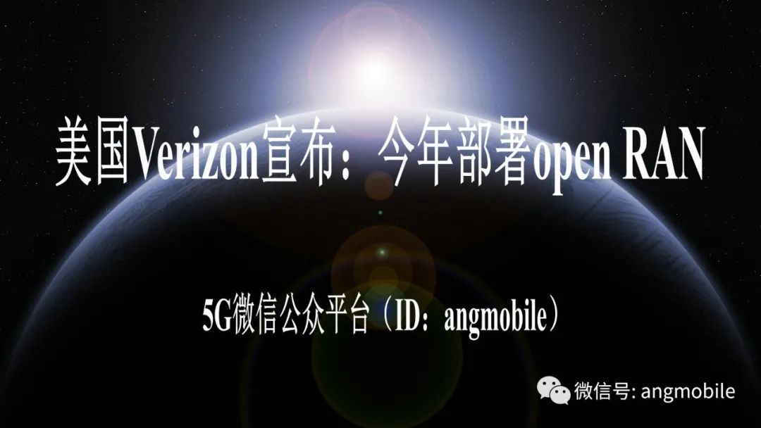 美国Verizon宣布：今年部署open RAN