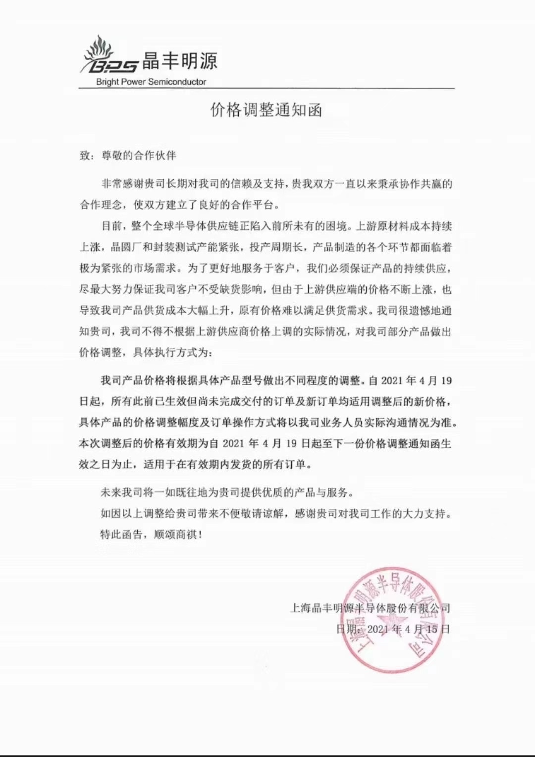 4月第二次涨价！LED驱动芯片龙头晶丰明源再发涨价函