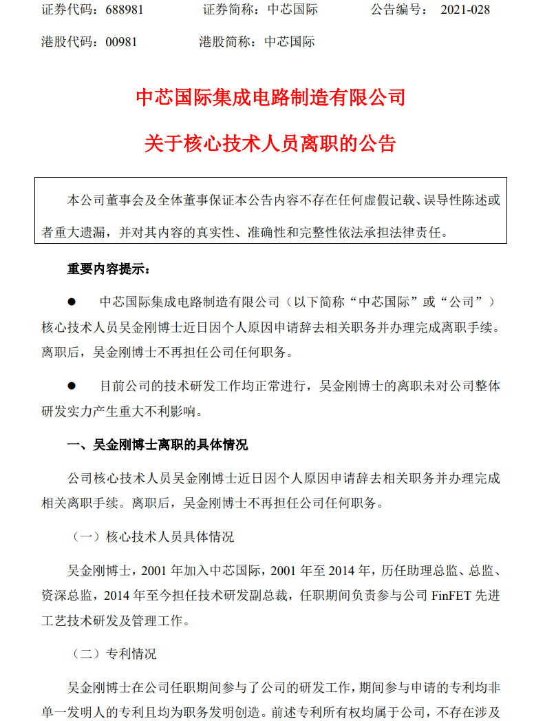 中芯国际核心技术人员离职 自愿放弃16万股a股激励
