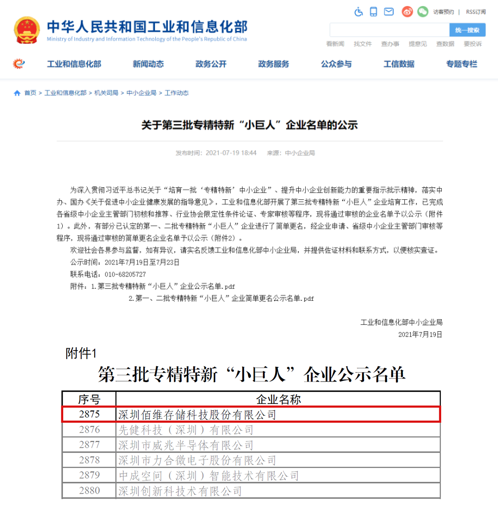 投资企业动态 佰维存储获得专精特新 小巨人 资格认定