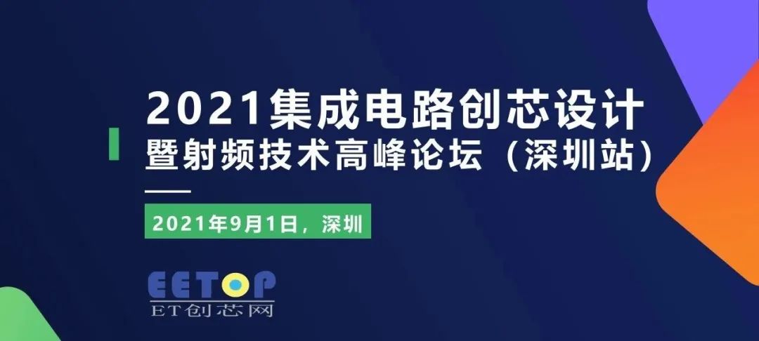 21集成电路创芯设计暨射频技术高峰论坛 9月1日 深圳